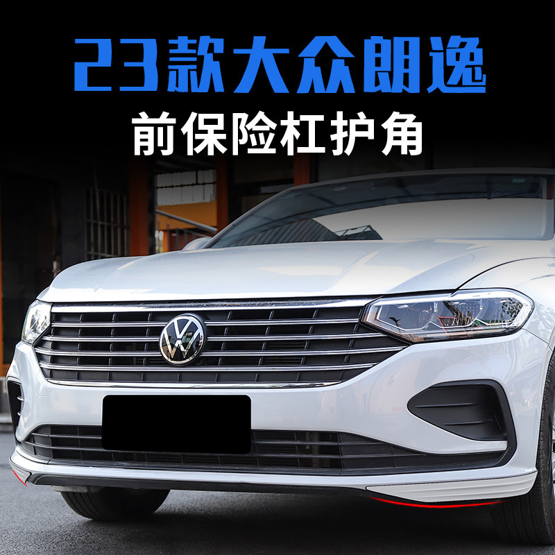 大众款朗逸前杠护角防撞条保险杠饰条改装
