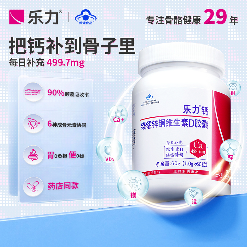 中老年人补钙甄选乐力螯合钙