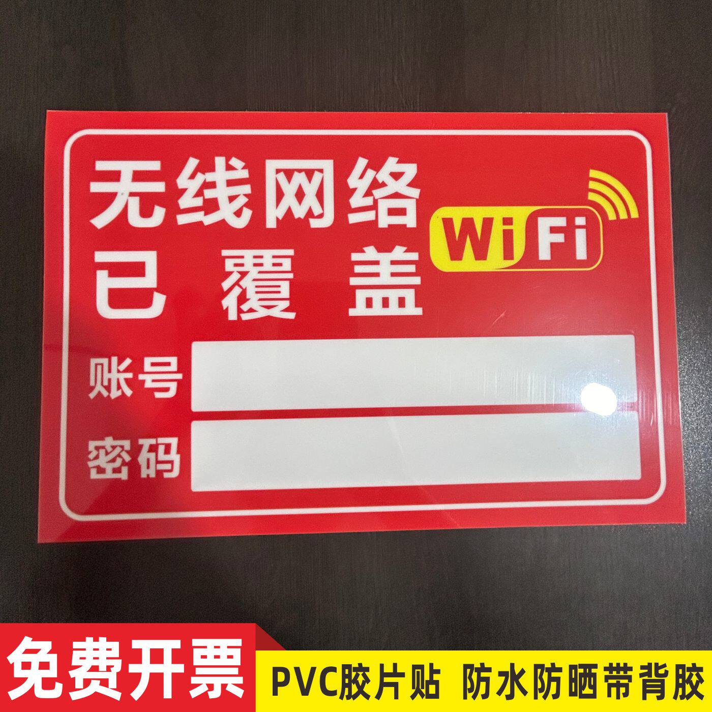 WIFI无线网提示牌定制账号密码提示牌墙贴wifi密码贴纸酒店宾馆餐厅饭店店铺免费上网告示牌PVC胶片标识牌子