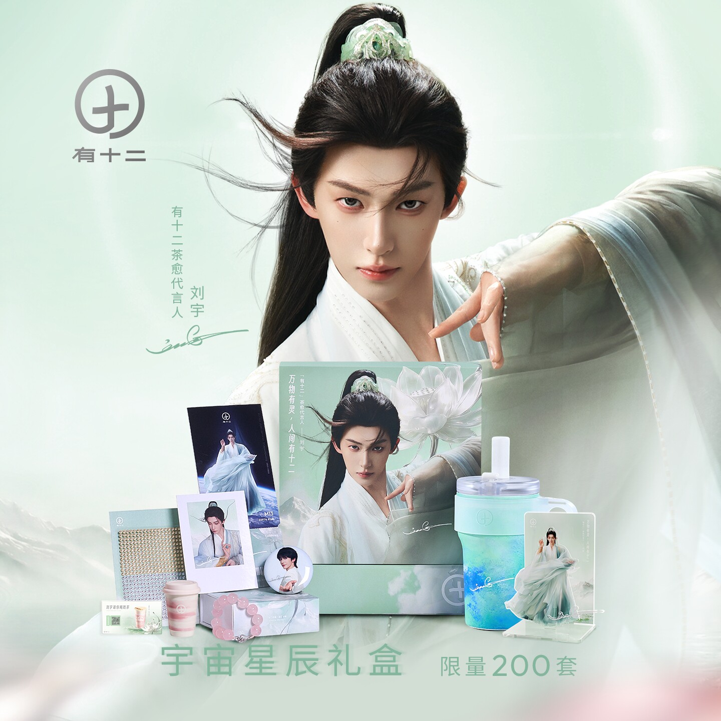 【有十二茶愈代言人刘宇专属】宇宙星辰限定礼盒-保温杯