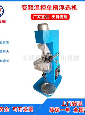 XIII实验室变频充气温控小型单槽浮选机用于金矿铅锌矿石英砂