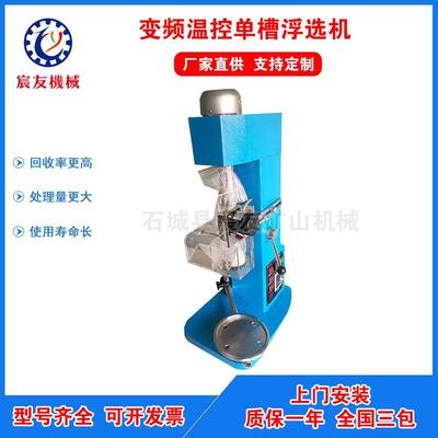 XIII实验室变频充气温控小型单槽浮选机用于金矿铅锌矿石英砂