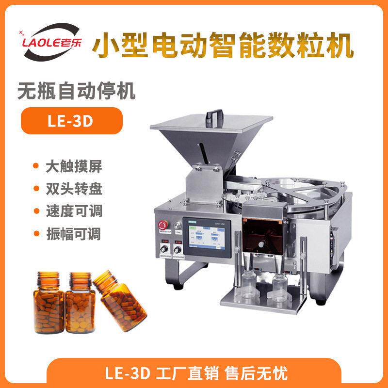 LE-3D小型片数粒机丸胶囊计数装机台式电子数粒机厂家