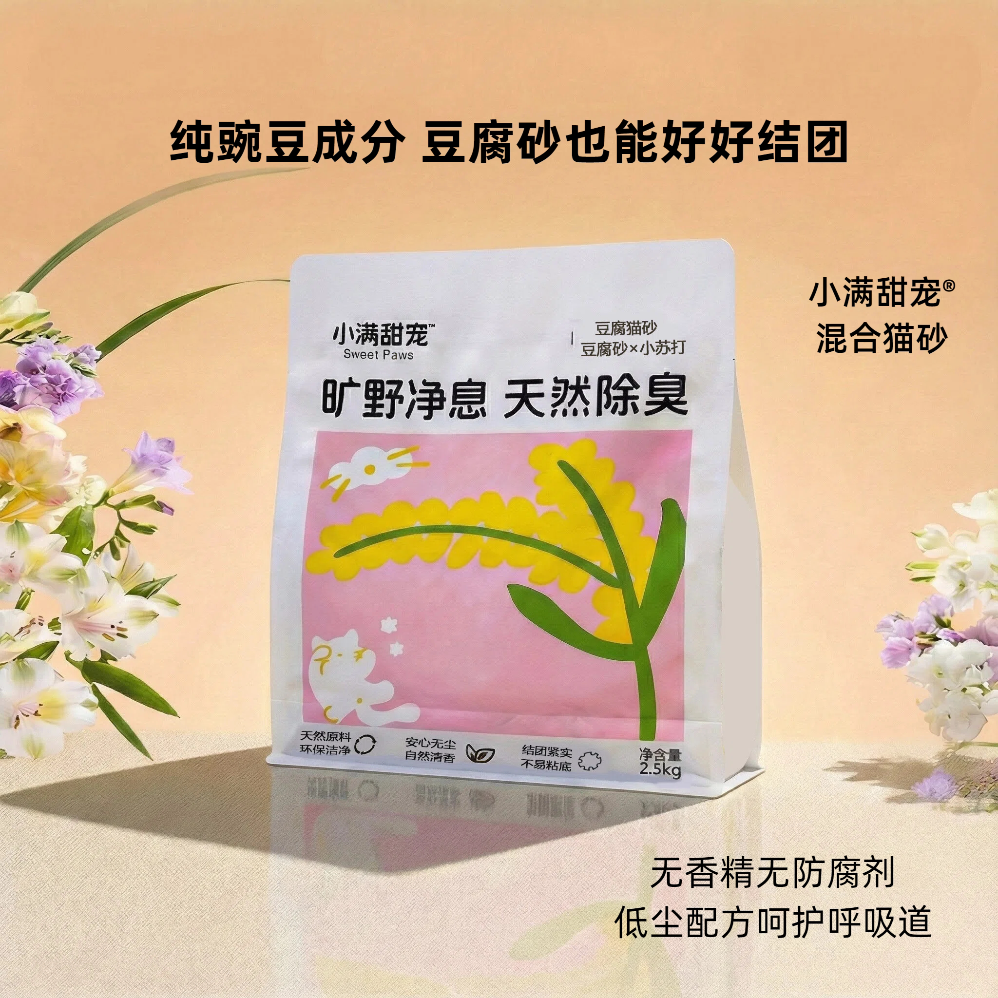 小满甜宠豆腐猫砂有效锁味低尘低敏配方不易散团可冲马桶快速锁水