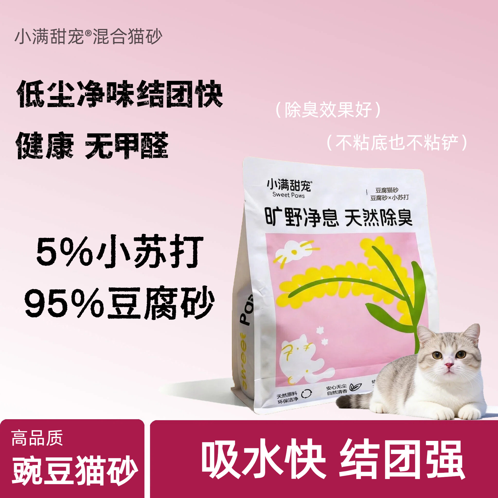 小满甜宠豆腐猫砂有效锁味低尘低敏配方不易散团可冲马桶快速锁水