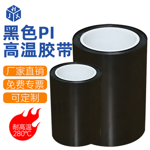 金手指亮黑色高温胶带 HJX聚酰亚胺PI耐高温胶带0.05mm厚线路板防焊无痕绝缘茶色胶纸