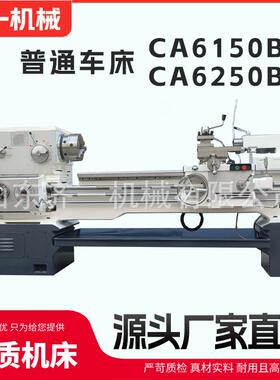 大孔径车床CA6250B*1500普通车床6150B卧式机床削切设备