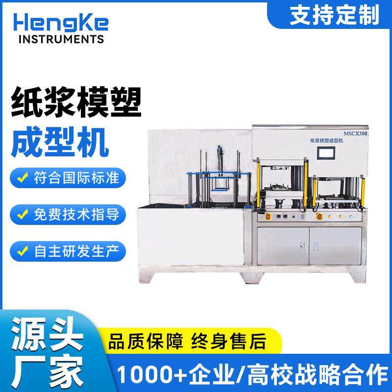高精度全自动纸浆模型成型机工业级纸塑模具检测设备厂家直销