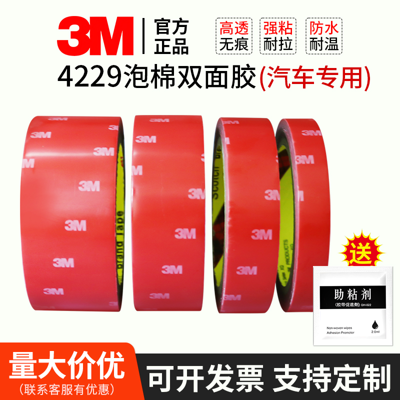 3M4229P泡棉VHB双面胶带强力无痕防水汽车饰品固定专用加厚海绵胶