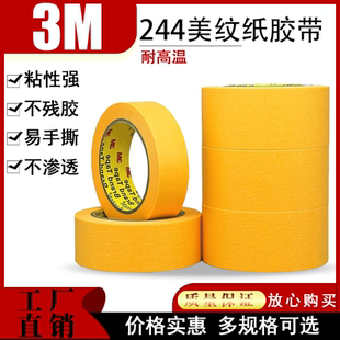 3M244美纹纸汽车喷涂遮盖喷漆遮蔽保护无痕和纸黄色耐高温胶带