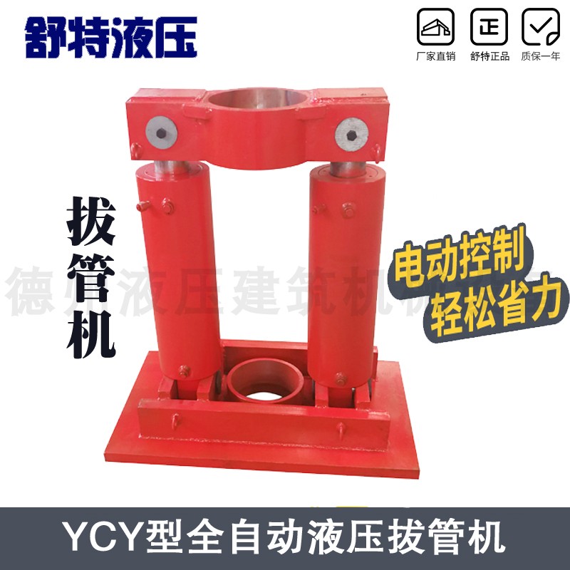 液压拔管机高压大吨位电动柴动钻套管立桩轻便YCY型液压帮浦起拔