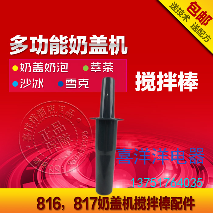 816 817多功能EJ奶盖机碎萃茶机沙冰机S3机奶茶店元配件扬搅拌棒