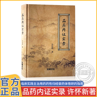 【文峰天下】品药内证实录 官方正版精装 许怀新著 治疗各种疾病的特效药 中医药学人品药体验录中草药功效药中药草本大全临床经验