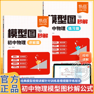 易蓓初中物理模型图秒解公式基础知识受力分析关键模型光学力学八九年级知识点专题训练