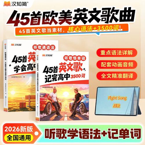 【官方正版】听歌通语法45首英文歌学会高中语法 听歌悟单词45首英文歌记完高中3500词 高中通用英语语法趣味专项学习