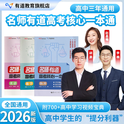 2026官方正版网易有道领世名师有道物理高考核心一本通高中三年通用物理必刷题教辅赠高中视频学习宝典物理主理人李楠清华大学