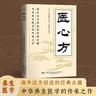 【官方正版】医心方 海外汉方回流的经典古籍 中华养生医学的传承之作 甄选方子大全藏珍传承经典古籍家庭实用书
