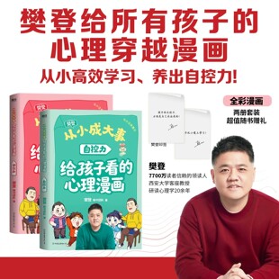 【全2册】从小成大事:给孩子看的心理漫画 学习力自控力 樊登给孩子的心理学漫画 穿越12个经典实验现场 磨铁图书