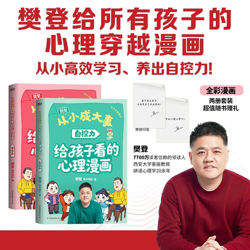 【全2册】从小成大事：给孩子看的心理漫画 学习力自控力 樊登给孩子的心理学漫画 穿越12个经典实验现场 磨铁图书