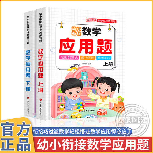全国通用幼小衔接数学应用题2册 幼儿园应用题数学专项训练儿童中班大班幼小衔接一年级思维训练1加减法口算天天练教材幼升小