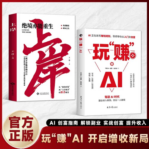 【现货速发】玩赚AI 驾驭AI时代赚钱指南 抓住红利变现 AI赚钱规则创富入门副业增收普通人r吃透AI工具实操赚钱书