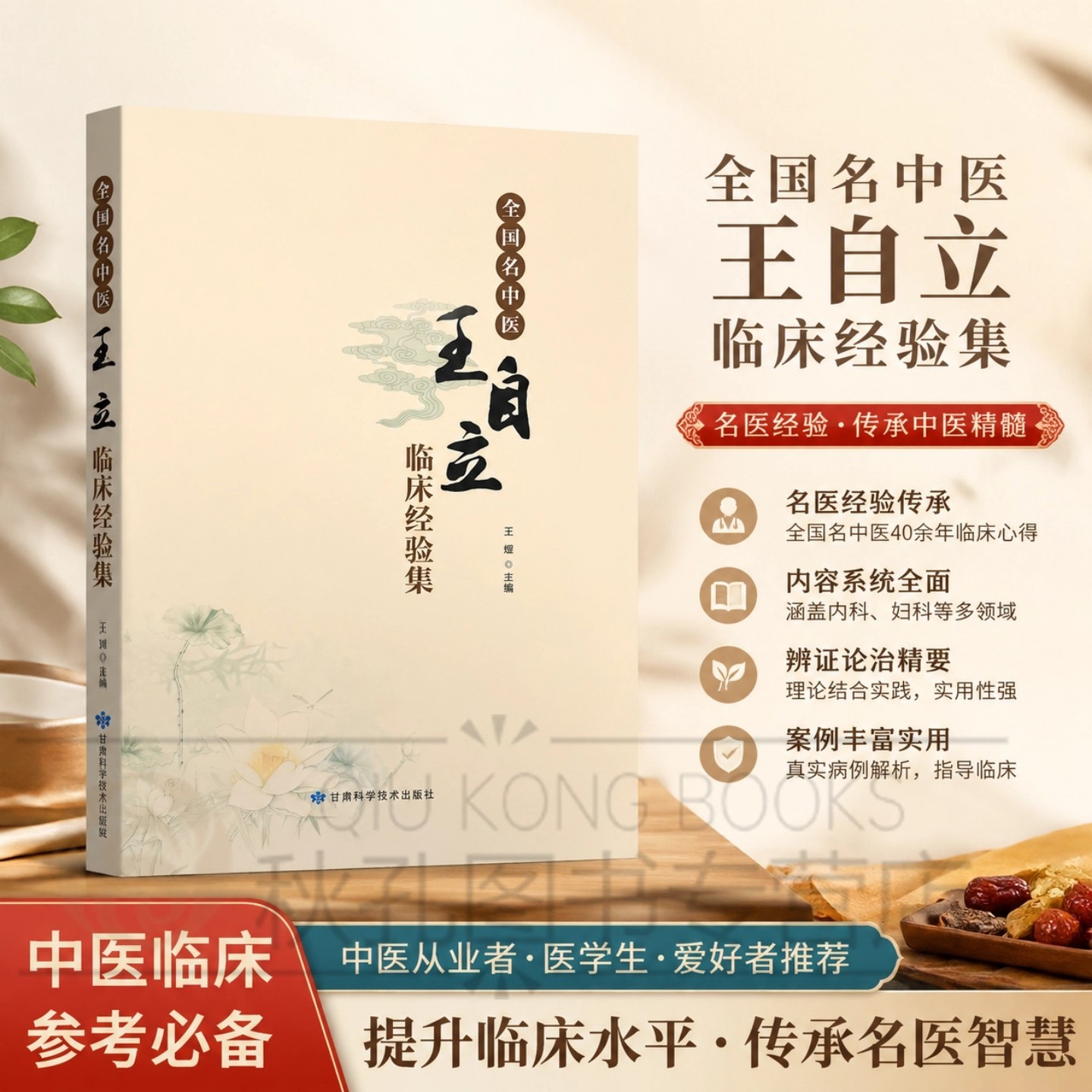 全国名中医王自立学术经验集王煜主编 运脾柔肝温阳辨湿 脾色环唇辨证 中医临床医案 养生 中医学 临床经验甘肃科学技术