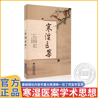 寒湿医案 名中医临证经验驱寒祛湿中医调养 处方用药出汗异常虚损  方剂 胸痹脾虚调养 湿寒症 阴虚肾阳脉络咳痰