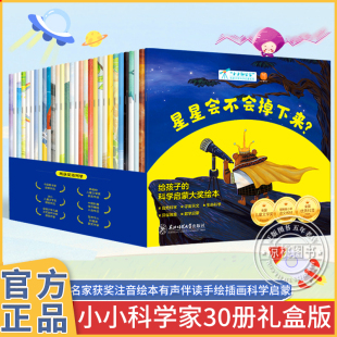 国际获奖小小科学家名家大奖幼儿园科学绘本全套30册彩图注音版 读物 3到6岁幼儿童话书幼小衔接小中大班科学启蒙宝宝睡前故事书经典