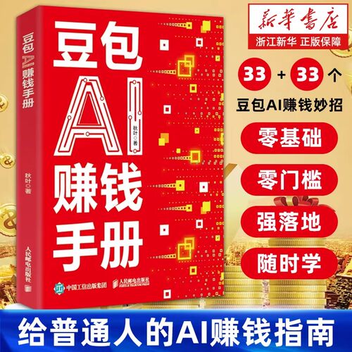 豆包AI赚钱手册 给普通人的AI赚钱指南 拆解33个豆包AI变现实战招数 零基础AI赚钱提效副业翻身工具书DeepSeek人工智能书