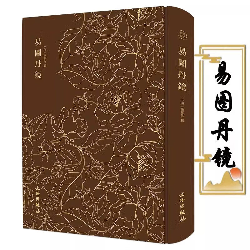 【精装】奎文萃珍:易图丹镜 图文并茂道教修炼养生修炼与养生书籍 易图丹境 以图说经辑录仙佛相关典籍书籍