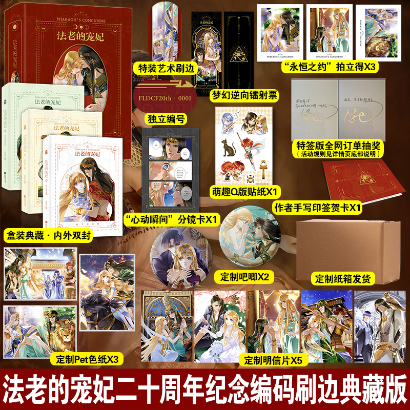 y【限量亲签版/尊享限定赠品】法老的宠妃全3册 二十周年纪念编码版 悠世经典之作 改编漫画砂与海之歌的原著