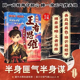 【官方正版】漫画王者思维 半身匪气半身谋 虎道少年行 善良是底色锋芒是铠甲 为人处世智慧谋略