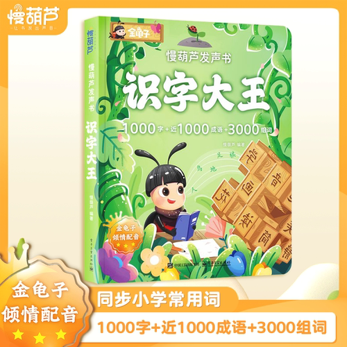 【金龟子配音】识字大王发声书触摸点读有声早教学前幼儿认字书跟读听读1000成语汉字3000组词拼读益智儿童启蒙阅读慢葫芦幼小衔接