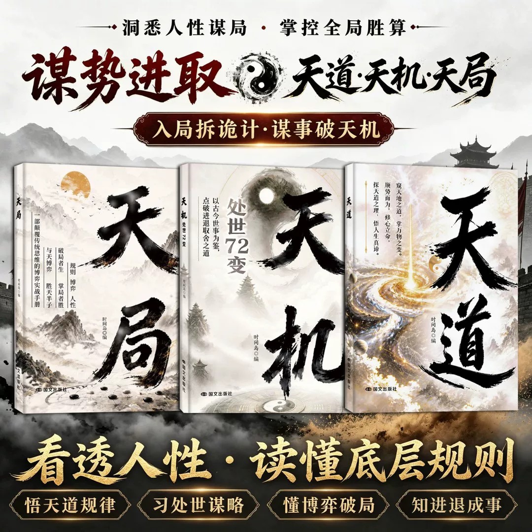 【抖音同款】天道天局天机正版书籍处世72变拆解天时地利人和看懂局势迷雾发展全新力作