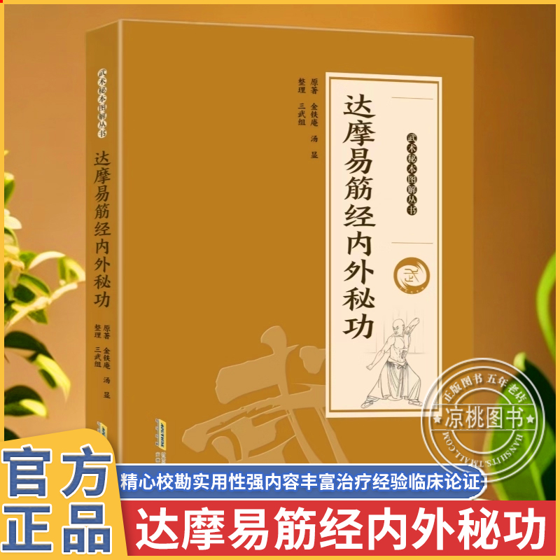 正版 达摩易筋经内外秘功 内外兼修千年传承保健养生 少林内家秘籍系列 武术 武功 秘籍