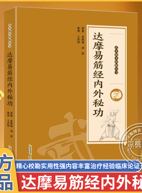 正版 达摩易筋经内外秘功 内外兼修千年传承保健养生 少林内家秘籍系列 武术 武功 秘籍