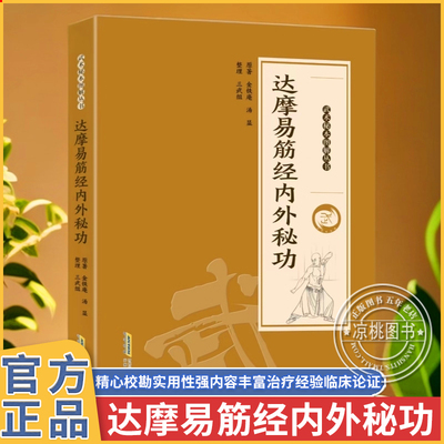 正版 达摩易筋经内外秘功 内外兼修千年传承保健养生 少林内家秘籍系列 武术 武功 秘籍