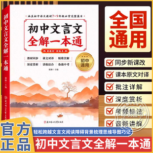 正版2025版初中文言文全解一本通完全解读七八九年级人教编版必背古诗文课文教材同步中考文言文全解朗读视频讲解初一初二三语文精