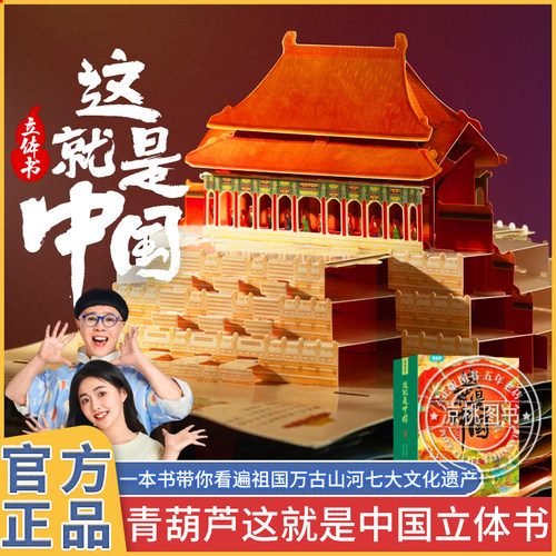 青葫芦这就是中国立体书儿童过生日送礼物益智玩具大美丽中国3d翻翻机关绘本3-6-12岁小学生早教打开故宫我们的北京科普百科全书籍