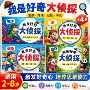 全4册【我是好奇大侦探】2-8岁儿童逻辑推理思维专注力早教启蒙游戏 激发好奇心 培养专注力