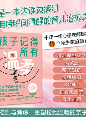孩子记得所有温柔正版书籍家庭教育育儿书籍温九玲著十年一线心理老师真实手记孩子记得所有的温柔中译出版社
