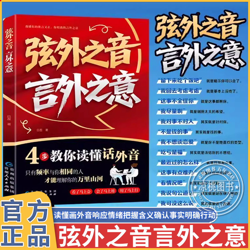 【抖音同款】弦外之音言外之意书籍正版 为人处世职场社交 不可不知的社交暗语大揭秘
