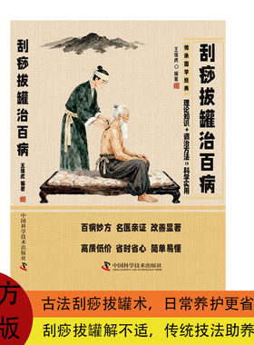 官方正版刮痧拔罐治百病日常养护传统技法助养生理论知识科学实用