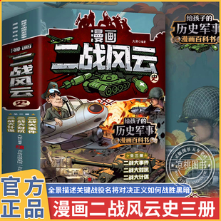 【正版速发】漫画二战风云史 全3册 爆笑二战史及超有料的二战冷知识历史漫画 提高孩子学习兴趣读物解读二战 儿童科普百科书籍