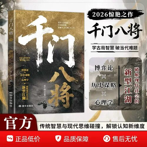 【官方正版】千门八将书籍108局完整版：揭秘“千门”智慧,洞悉人性与策略 学古局智慧破当代难题