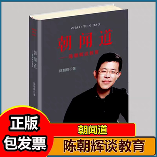 官方正版 朝闻道-陈朝辉谈教育 中国三峡出版社