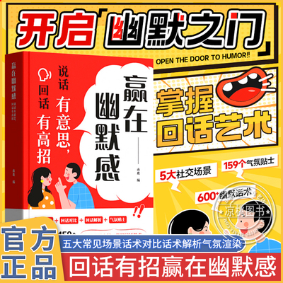 正版时光学赢在幽默感说话有意思回话有高招 开启幽默之门掌握回话技术艺术沟通有道提升职场沟通能力高情商聊天术即兴演讲会表达H
