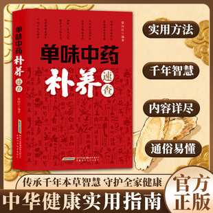 官方正版】单味中药补养速查正版从性味归经到用法传承千年本草智慧儿科内外科妇产科高血压家庭治病防病健康实用指南中医养生书籍