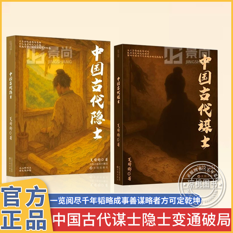 官方正版中国古代谋士隐士