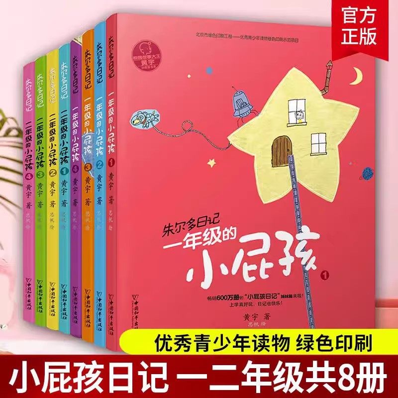 正版全套8册小屁孩书系之朱尔多日记一年级二年级的小屁孩 黄宇 著 注音版儿童读物故事书1-2年级小学生课外阅读书籍